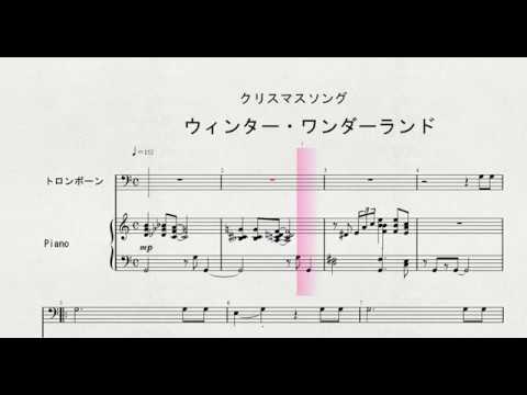 【クリスマスソング】トロンボーンソロによる　「ウィンター・ワンダーランド」