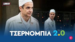 Τσερνομπιλ 2.0 Η Ελλάδα Μπαίνει Στην Εποχή Της Πυρηνικής Ενέργειας Luben Tv