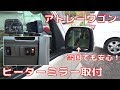 【ATRAI WAGON】 アトレーワゴン  ヒーターミラー取付 Heater mirror