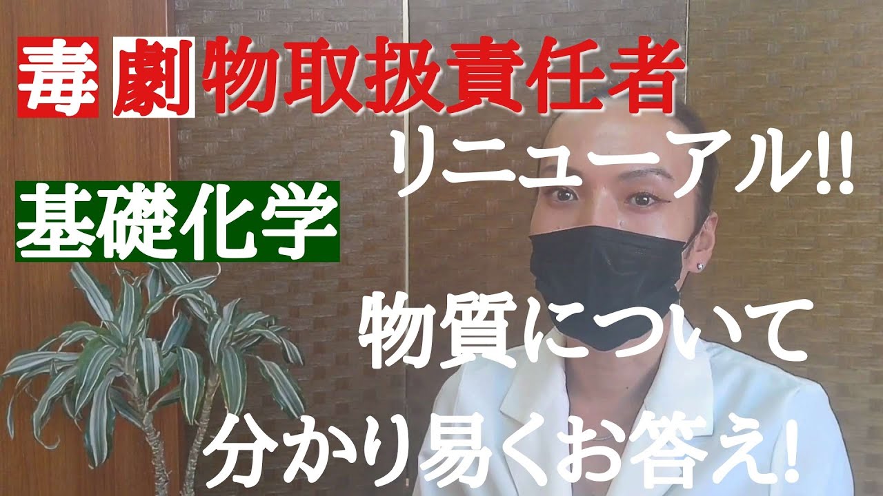 毒物劇物取扱責任者試験毒劇物取扱者毒物劇物 YouTube