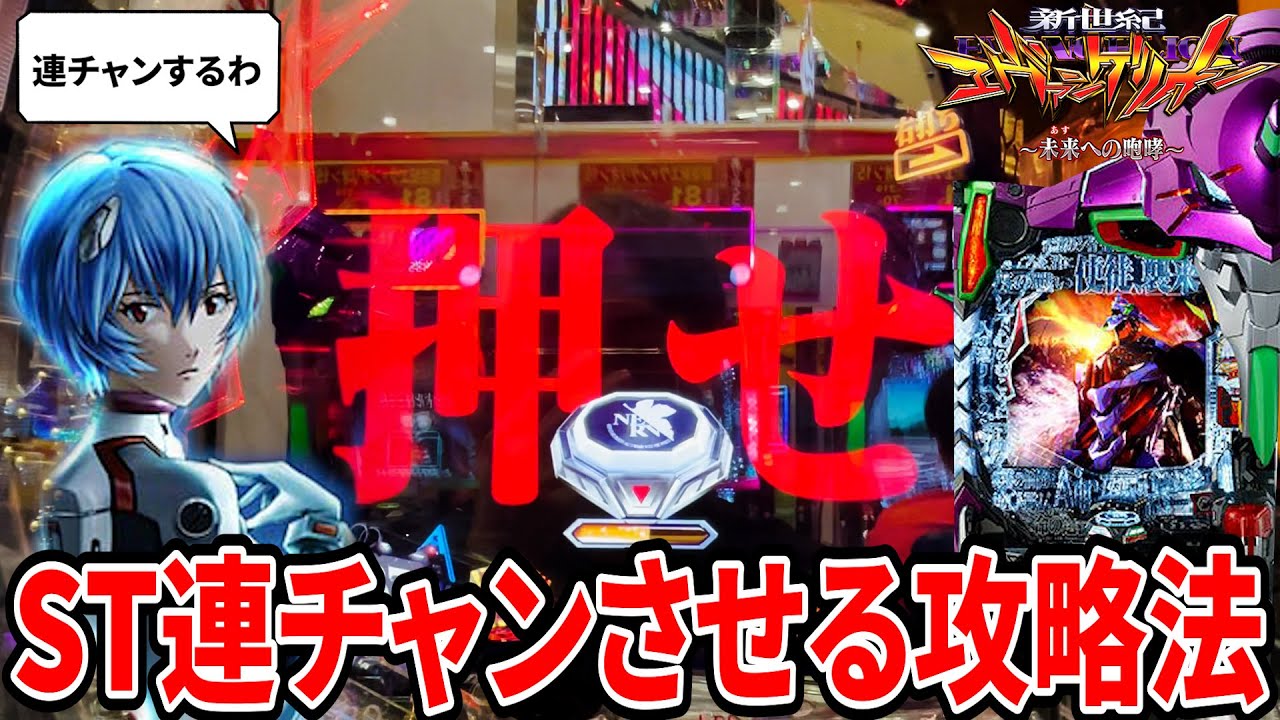 エヴァ15】STを連チャンさせる攻略法が凄すぎる！【新世紀