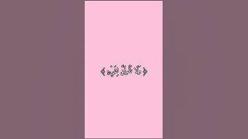 قرآن كريم | سورة الكهف اية {23~24} 💗 [ولا تقولن لشيء إني فاعل ذَٰلك غدا إلا أن يشاء اللَّه..]