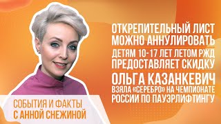 Открепительный лист можно аннулировать. Детям 10-17 лет летом РЖД предоставляет скидку.