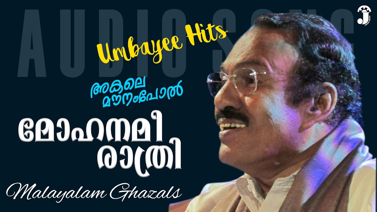 മോഹനമീ രാത്രി  | Mohanamee Rathri |  Akale Mounampol | Great Album Of Umbayee | Audio Song