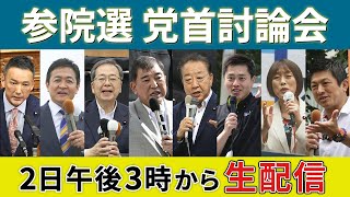 【ライブ中継 ２日午後３時から】参院選　党首討論会