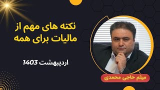 چند نکته مالیاتی ارزشمند با جناب آقای میثم حاجی محمدی  اردیبهشت 1403