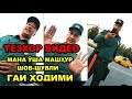 ТЕЗКОР ВИДЕО. МАНА ЎША МАШҲУР ШОВ-ШУВЛИ ГАИ ХОДИМИ