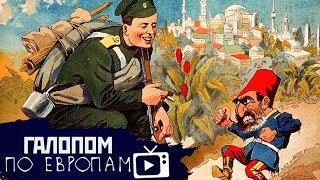 Война с Турцией? Захар хитрее Маска, Пьяная масленица // Галопом по Европам #164