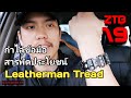 ZTB. 19 - รีวิว Leatherman Tread กำไลอเนกประสงค์ เท่ และ ดี