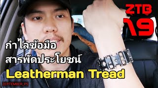 ZTB. 19 - รีวิว Leatherman Tread กำไลอเนกประสงค์ เท่ และ ดี