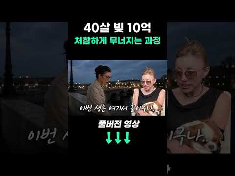 40살에 빚 10억이면 생기는 일 (켈리 최)