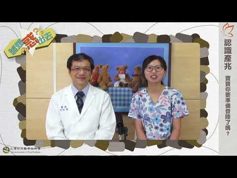 認識產兆 01 【三大產兆－落紅】（何信頤醫師）