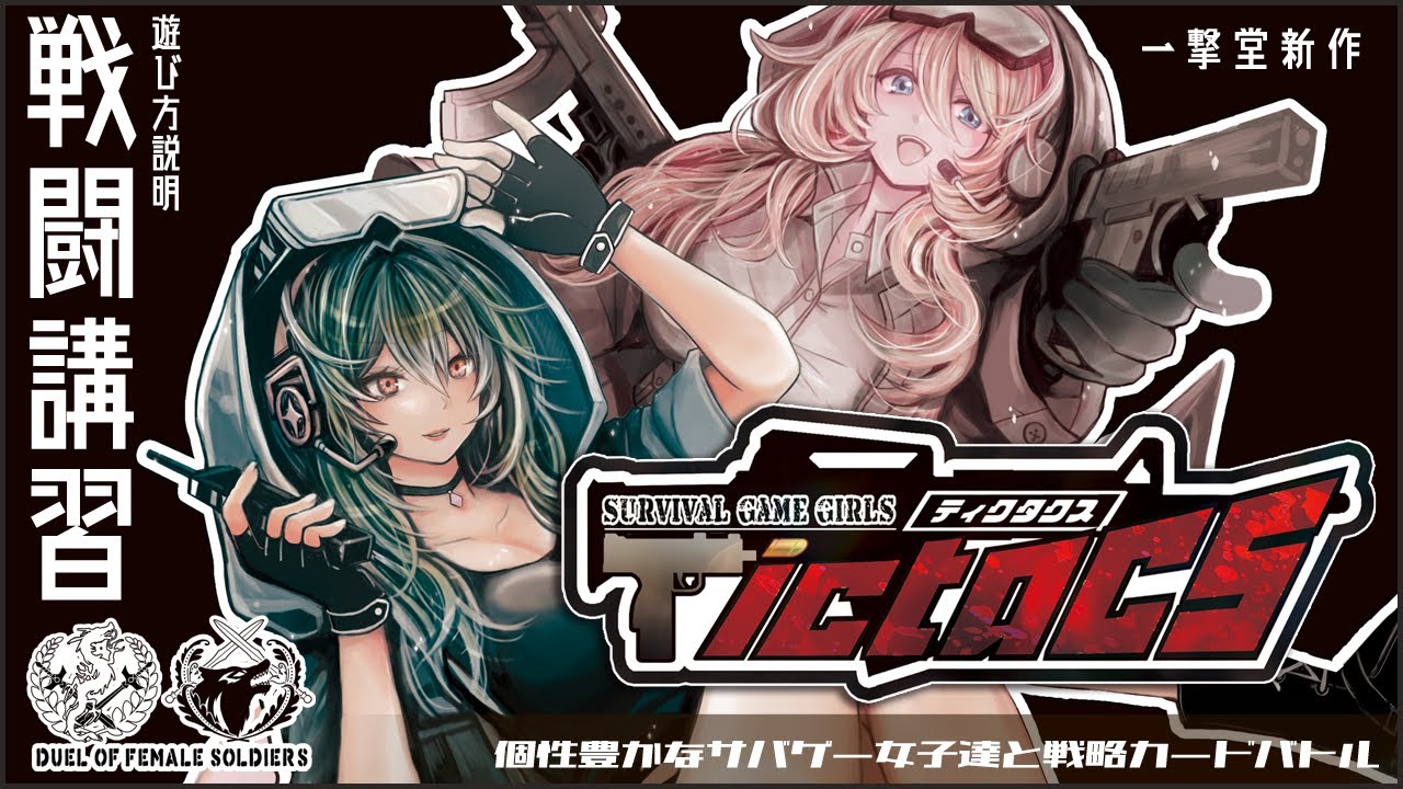 ティクタクス Tictacs | 『ゲームマーケット』公式サイト | 国内最大