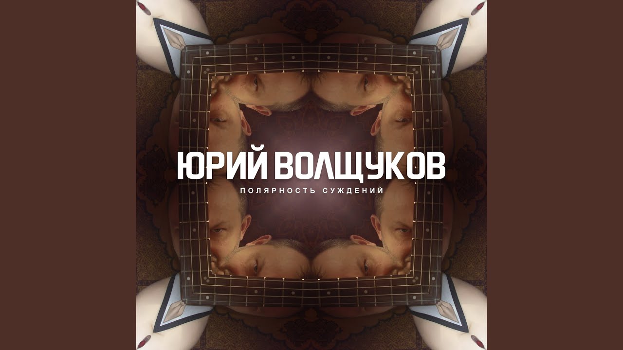 Παρακολούθηση Не с нами στο YouTube