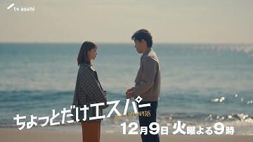 『ちょっとだけエスパー』第8話予告編★大泉洋×野木亜紀子 ★12月9日火曜よる9時