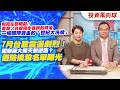 別死在黎明前！美股、台股同步暴跌的背後 一場國際資金的「世紀大洗牌」.7月台股震盪劇烈！國際兩大黑天鵝逆襲？避險換股名單曝光【投資風向球】#272