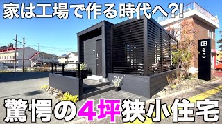 【Tiny House!!】Take a look inside the 'made in factory' type compact house of about 13㎡!!