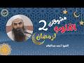 مشوقات القلوب لرمضان 2  الشيخ أحمد عبدالسلام