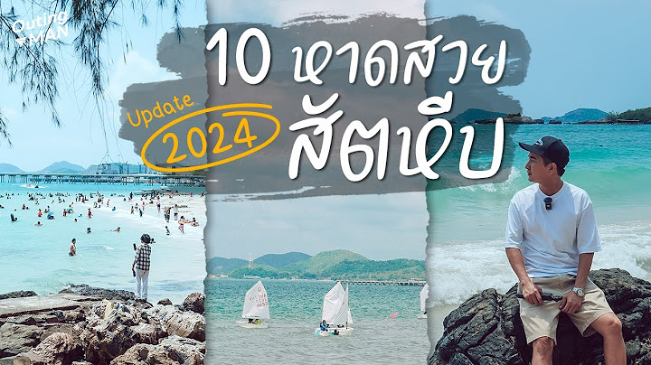 "10 หาดสวย สัตหีบ" ทะเลสวย น้ำใส ใกล้กรุงเทพฯ | Outing Man Chonburi