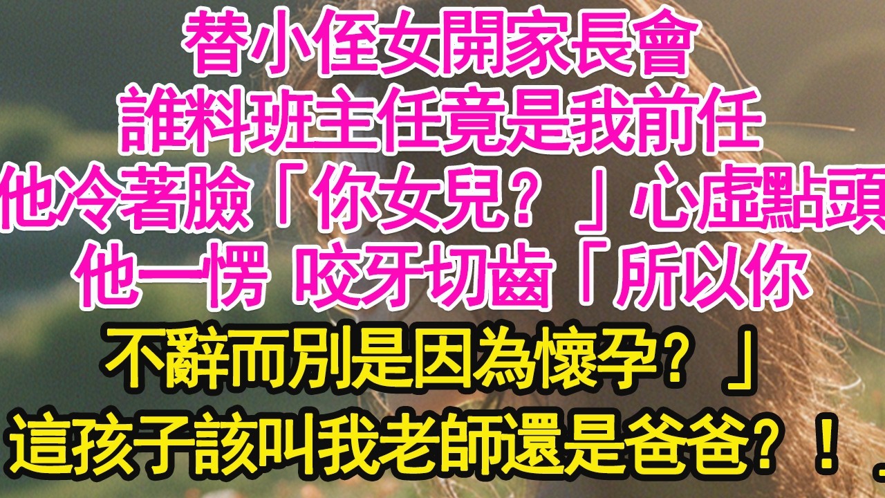 替小侄女開家長會，誰料班主任竟是我前任，他冷著臉「你女兒？」心虛點頭，他一愣 咬牙切齒「所以你不辭而別是因為懷孕？」這孩子該叫我老師還是爸爸？！」【琉璃】【甜寵】【霸總】