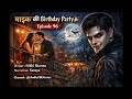 माइक की खतरनाक Birthday Party 😈🩸 | Vampire Story Episode 96