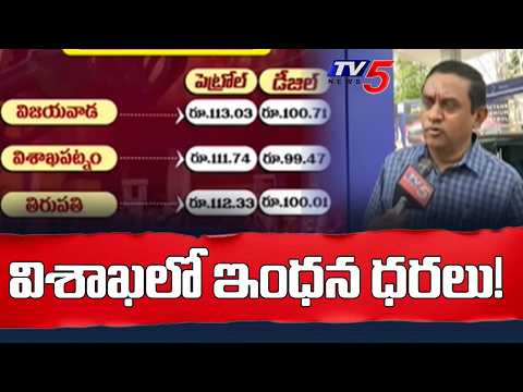 Visakhapatnam Petrol & Diesel Rates : విశాఖలో ఇంధన ధరలు | TV5 News - TV5NEWS