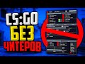 КАК ИГРАТЬ В CS:GO БЕЗ ЧИТЕРОВ🔥