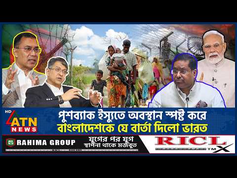 পুশব্যাক ইস্যুতে অবস্থান স্পষ্ট করে বাংলাদেশকে যে বার্তা দিলো ভারত | Pushback Issue | ATN News