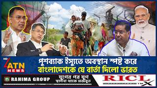 পুশব্যাক ইস্যুতে অবস্থান স্পষ্ট করে বাংলাদেশকে যে বার্তা দিলো ভারত | Pushback Issue | ATN News