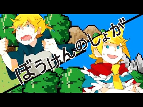 【しろ×蕗奈】ぼうけんのしょがきえました ！　歌ってみた