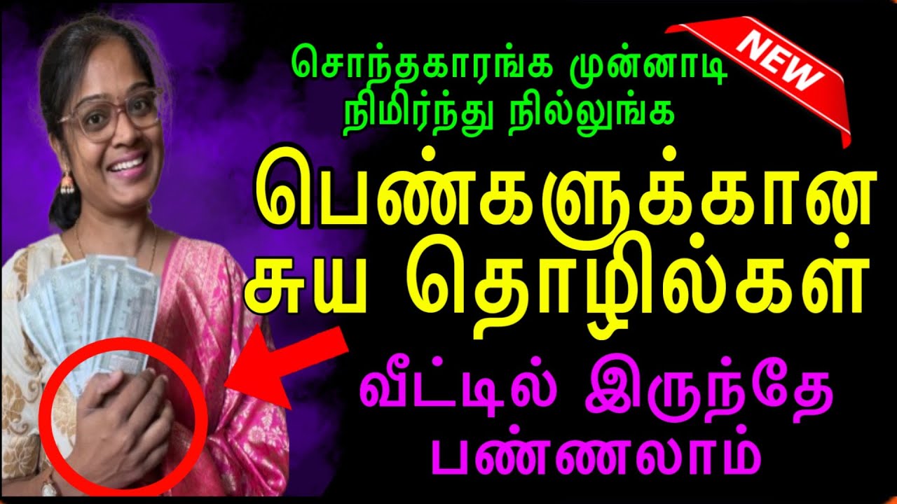 பெண்கள் வீட்டிலிருந்தே சம்பாதிக்கலாம் பெண்களுக்கான புதிய சுய தொழில்கள் Home Business Ideas For Women