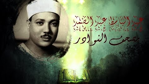 Abdul Basit Abdussamed Surat Al-Balad HQ عبد الباسط عبد الصمد سورة البلد من مصحف النوادر