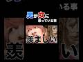 奢られるのが当たり前と言う女ほど、、、 #チリトマ大地 #すべらない話 #面白い話 #蛙化現象 #男女 #女性向け
