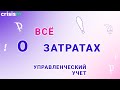 Все о затратах в управленческом учете