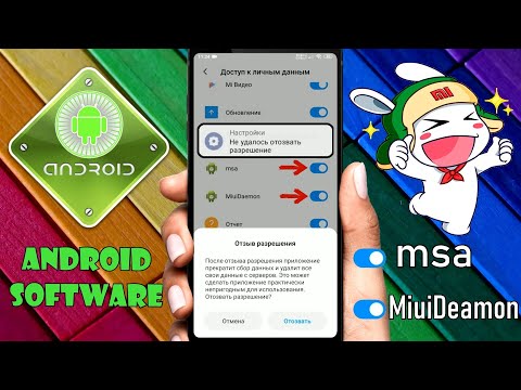 Как отозвать разрешение у MSA и MiuiDeamon на Xiaomi \\ Не отключается MSA и MiuiDeamon на MIUI