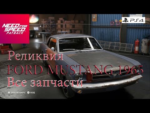 Need For Speed Payback Все запчасти Реликвии FORD MUSTANG 1965