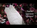 Летнее платье крючком &quot;Крошуэт&quot; - мастер-класс - 3/3 - Easy summer and party crochet dress