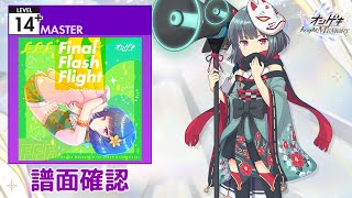 [オンゲキ] Final Flash Flight [MASTER 14+] (譜面確認)