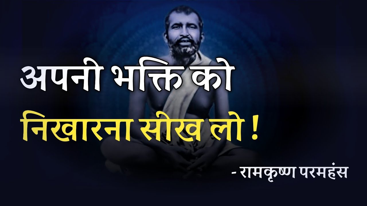 अपनी भक्ति को निखारना सीख लो ! रामकृष्ण परमहंस