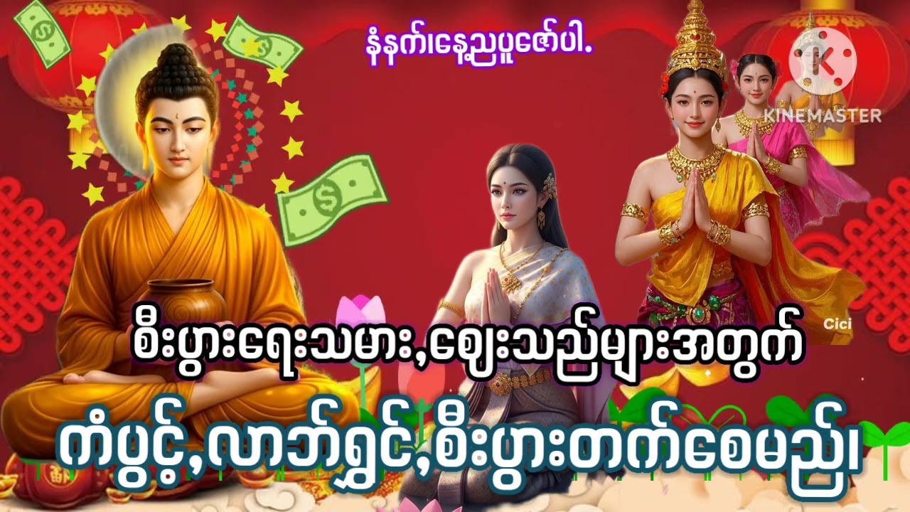 #စီးပွားရေးသမား,ဈေးသည်များအတွက်#ကံပွင့်,လာဘ်ရွှင်,စီးပွားတက်စေမည်#