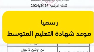 رسميا هذا موعد شهادة التعليم المتوسط #bem2024