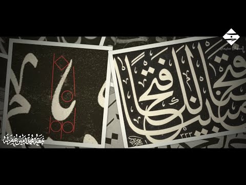 من روائع الخطاط محمد أمين يازجي رحمه الله