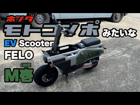 新たな相棒】モトコンポみたいなEV Scooter FELO M壱(ONE) - YouTube