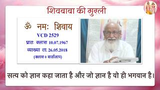 VCD 2529 Mu.10.07.67 Date.26.05.2018 Class + Vartalap शिवबाबा की मुरली Shivbaba ki murli #aivv