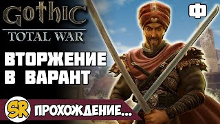картинка: Gothic Total War прохождение за Миртану Финал