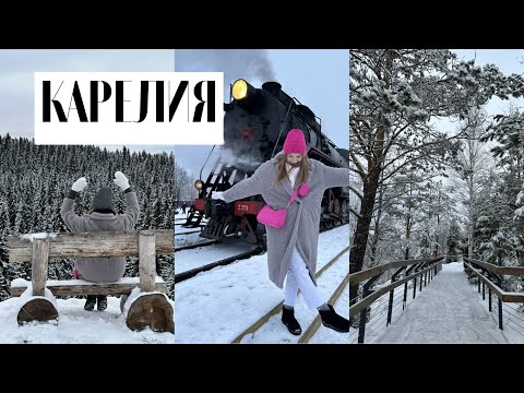 КАРЕЛИЯ ЗИМОЙ: ЧТО ПОСМОТРЕТЬ, СКОЛЬКО СТОИТ? РУСКЕАЛА, РЕТРОПОЕЗД, ГОРА ПААСО, ВОДОПАДЫ АХИНКОСКИ
