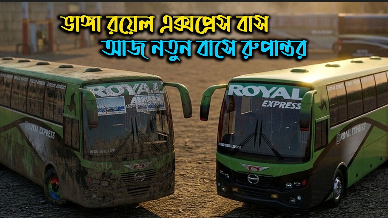 একটি রয়েল এক্সপ্রেস এর আত্মকাহিনী গল্প|Mbd v8|ETS2|ETS2BD MAP|Game Bd 2.0