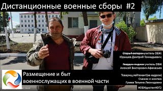 ДИСТАНЦИОННЫЕ ВОЕННЫЕ СБОРЫ. РАЗМЕЩЕНИЕ И БЫТ ВОЕННОСЛУЖАЩИХ В ЧАСТЯХ. #ОБЖдистантЮГ2