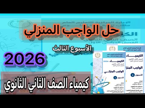 حل الواجب المنزلي الاسبوع الثالث كيمياء الصف الثاني الثانوي 2026