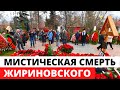 Мистичесекие подробности смерти Жириновского